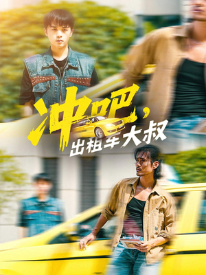 冲吧，出租车大叔&冲吧出租车大叔（60集）在线观看全集