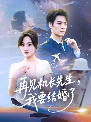 再见机长先生我要结婚了&再见机长先生，我要结婚了（56集）短剧热播中