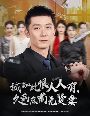 诚知此恨人人有久病床前无贤妻＆诚知此恨人人有，久病床前无贤妻（60集）热门短剧排行榜