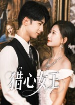 猎心女王（70集）免费短剧大全