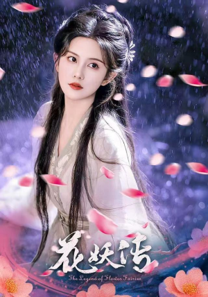 花妖传（34集）精彩连连免费看
