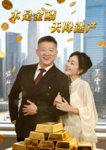 本是金鳞，天降遗产&本是金鳞天降遗产（60集）全剧看到大结局