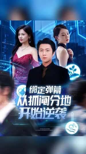 绑定弹幕从抓阄分地开始逆袭（71集）越看越好看短剧