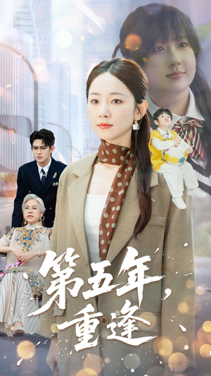 第五年重逢（100集）短剧完整版免费