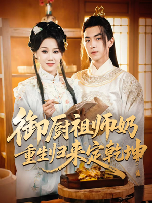 御厨祖师奶重生归来定乾坤（53集）在线观看完整版
