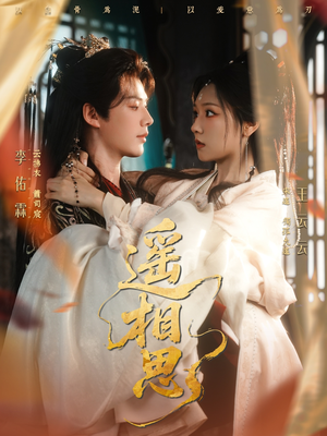 遥相思（117集）分享好看短剧