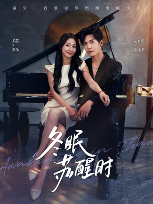 冬眠苏醒时（70集）短剧全集完整版