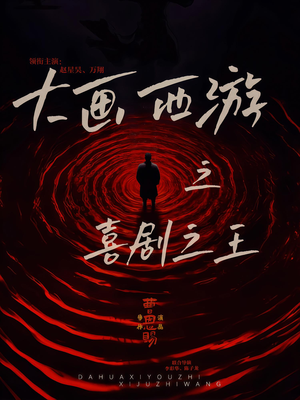 大画西游之喜剧之王（32集）每日短剧分享