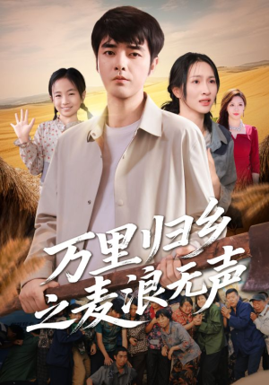 万里归乡之麦浪无声（61集）剧情简介