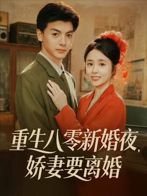 重生八零新婚夜娇妻要离婚（72集）火爆热门短剧