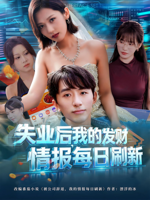 失业后，我的发财情报每日刷新&失业后我的发财情报每日刷新（60集）最热门短剧来了