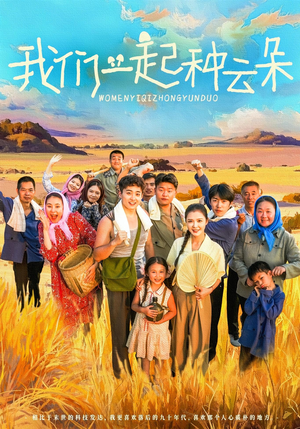 我们一起种云朵（60集）剧情简介