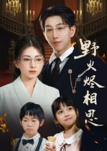 野火烬相思（61集）短剧分享片段