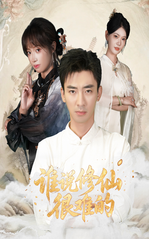谁说修仙很难的(91集) 谁说修仙很难的(91集)爆款短剧追不停