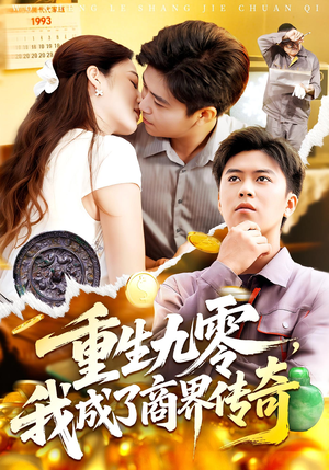 重生九零我成了商界传奇&重生九零，我成了商界传奇（100集）爆火短剧推荐