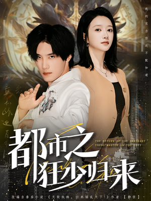 都市之狂少归来（77集）全剧看到大结局