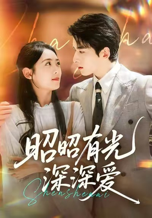 昭昭有光深深爱（56集）女频短剧推荐