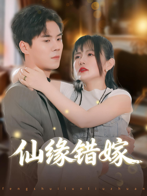 仙缘错嫁(50集) 仙缘错嫁(50集)熬夜追短剧