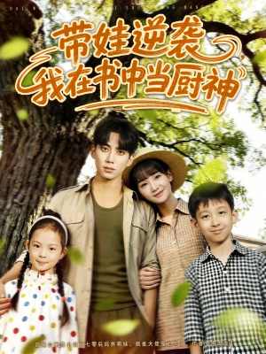 带娃逆袭我在书中当厨神＆带娃逆袭，我在书中当厨神（90集）全季一次看完
