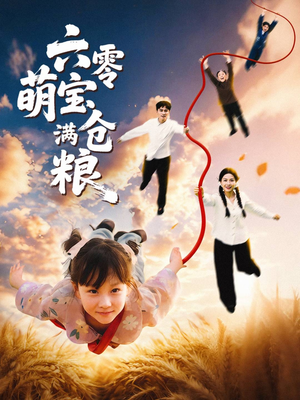 六零萌宝满仓粮(80集) 六零萌宝满仓粮(80集)热门火爆短剧