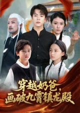 穿越奶爸，画破九霄镇龙殿&穿越奶爸画破九霄镇龙殿（60集）百度网盘在线看