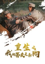 重生之我的男友是条狗（43集）番茄短剧看全集