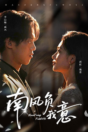 南风负我意（61集）短剧热播推荐