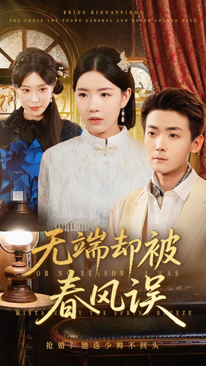 无端却被春风误&飞上枝头变斑鸠（76集）短剧每日分享