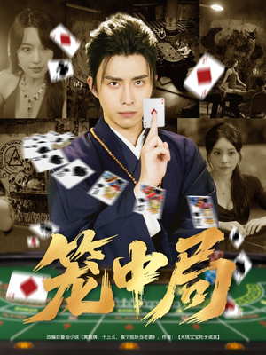 笼中局（78集）免费看短剧