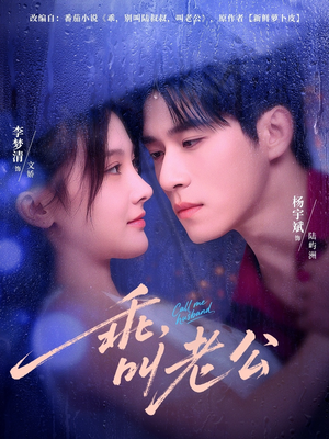 乖叫老公＆乖，叫老公（80集）剧好看短剧推荐