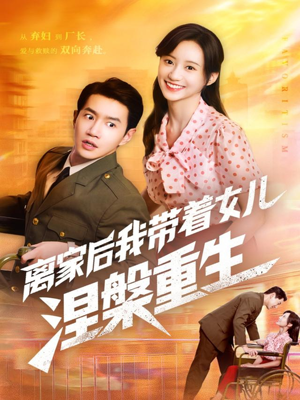 离家后我带着女儿涅槃重生（64集）红果短剧免费看