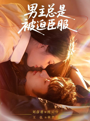 男主总是被迫臣服（60集）让你一口气看完