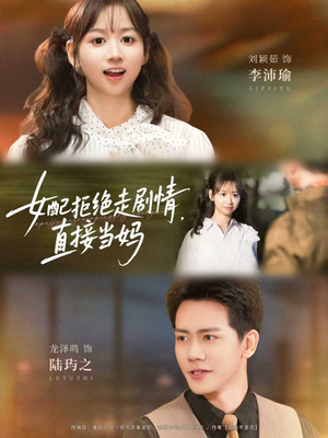 女配拒绝走剧情直接当妈＆女配拒绝走剧情，直接当妈（66集）精彩短剧热播中