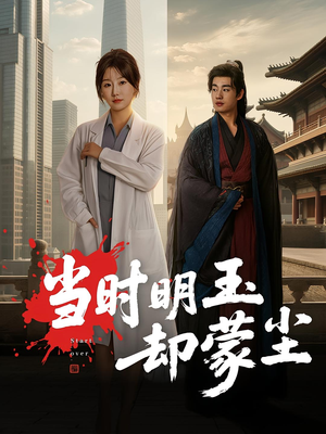 当时明玉却蒙尘（63集）爱上了这部剧了