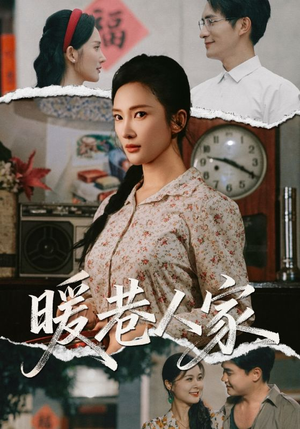 暖巷人家（73集）免费短剧全集看