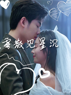 雾散见星沉（71集）热门短剧推广