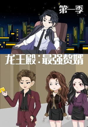 龙王殿最强赘婿（51集）更新时间