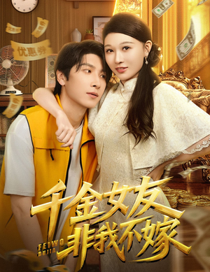 千金女友非我不嫁（61集）古装短剧推荐