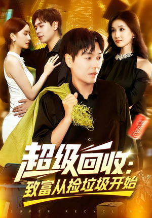 超级回收：致富从捡垃圾开始&超级回收致富从捡垃圾开始（118集）百亿短剧抢先看