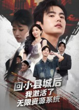 回小县城后我激活了无限资源系统&回小县城后我激活了无限资源系统（51集）热门短剧分享