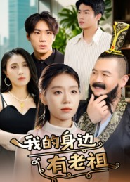 我的身边有老祖（30集）最火短剧热播中