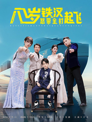 八岁铁汉怒带全村起飞（80集）女频短剧推荐