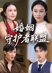 婚姻守护者联盟（33集）分享好看的短剧