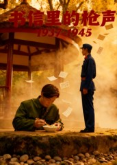 书信里的枪声·1937-1945（5集）越看越好看短剧