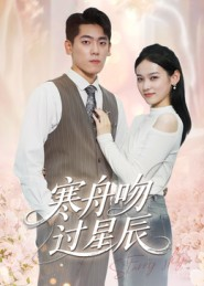 寒舟吻过星辰（40集）在线观看全集