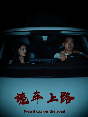 诡车上路（30集）古代短剧推荐