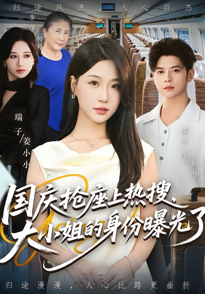 国庆抢座上热搜大小姐的身份曝光了&国庆抢座上热搜，大小姐的身份曝光了（77集）一共多少集