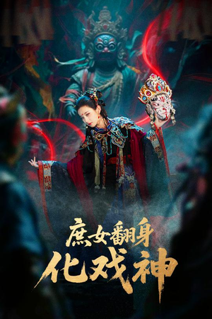 庶女翻身化戏神&巫傩戏神（60集）每天分享短剧