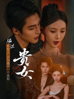 贵女（86集）小短剧推荐