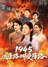 1945这条路叫受降路（30集）在线免费观影